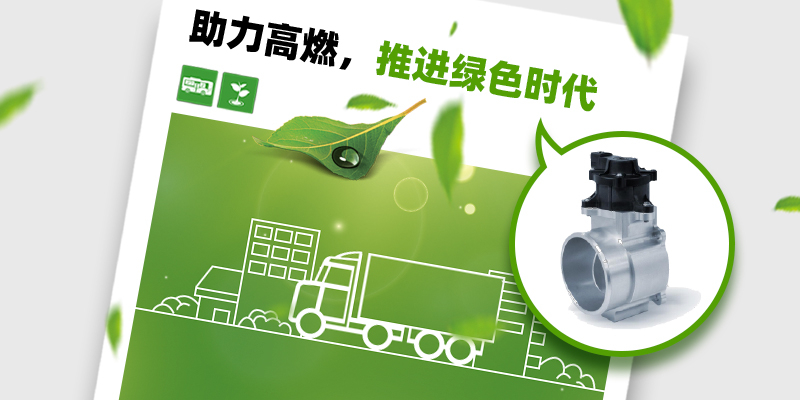 碳中和 | DAIT节气门助力高燃时刻，推进绿色新时代！